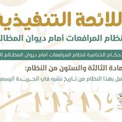 اللائحة التنفيذية لنظام المرافعات الشرعية أمام ديوان المظالم المادة 63.jpg